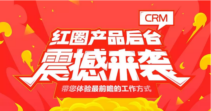 紅圈后臺發布